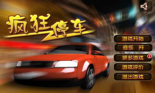 3D停车游戏破解游戏(图二)
