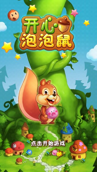 开心泡泡鼠(图二) 开心泡泡鼠破解游戏(图二)