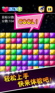 新版消星星破解游戏(图一)