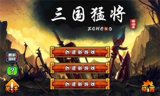 三国猛将破解游戏(图一)