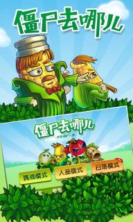 僵尸去哪儿(图一) 僵尸去哪儿破解游戏(图一)