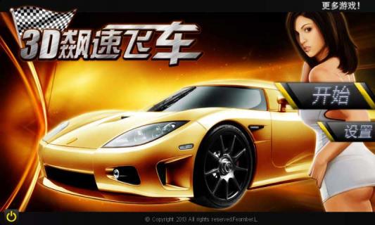 3D飙速飞车破解游戏(图一)