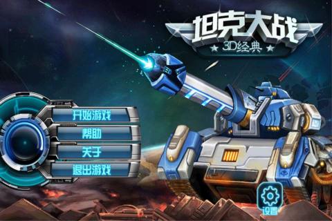 3D经典坦克大战破解游戏(图三)