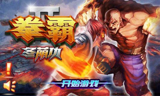 拳霸2冬荫功(图一) 拳霸2冬荫功破解游戏(图一)