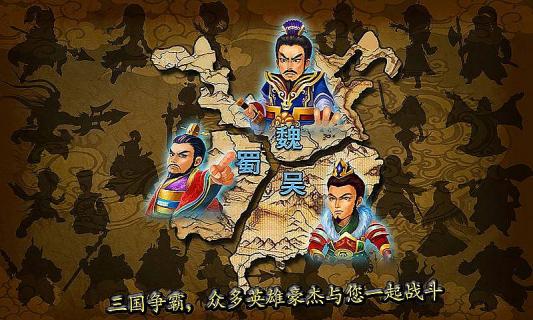 三国武将塔防破解游戏(图一)