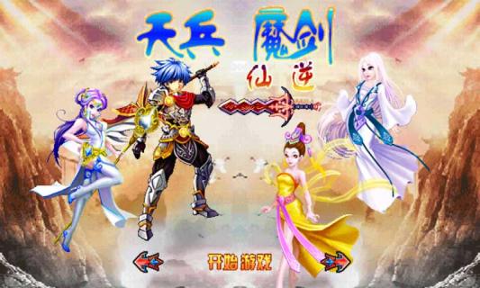 天兵魔剑破解游戏(图一)
