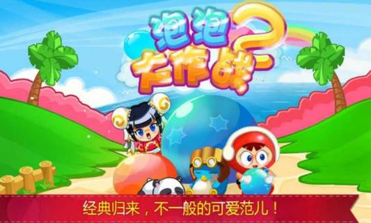 天天泡泡堂2破解游戏(图一)
