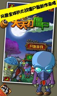 天天打僵尸破解游戏(图一)