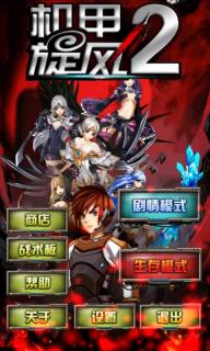 机甲旋风2(图一) 机甲旋风2破解游戏(图一)