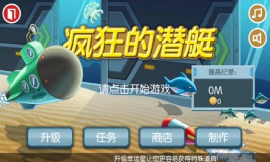 潜艇抗战2014破解游戏(图一)