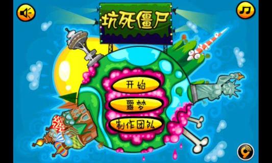 坑死僵尸(图一) 坑死僵尸破解游戏(图一)