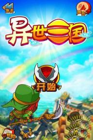 异世三国(图一) 异世三国破解游戏(图一)
