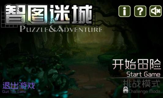 智图迷城(图一) 智图迷城破解游戏(图一)