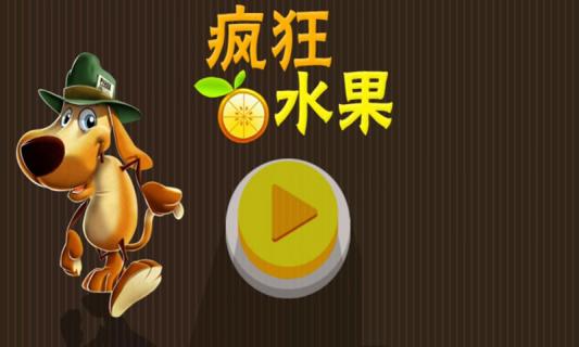 疯狂水果牙医破解游戏(图一)
