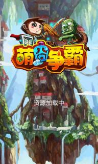 萌囧争霸(图一) 萌囧争霸破解游戏(图一)