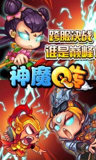 神魔Q傳(圖1)