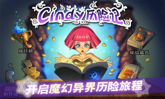 Cindy历险记破解游戏(图一)