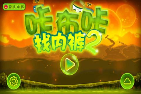 咔布咔找内裤2(图一) 咔布咔找内裤2破解游戏(图一)