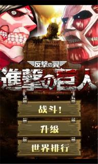进击的巨人生存版破解游戏(图一)