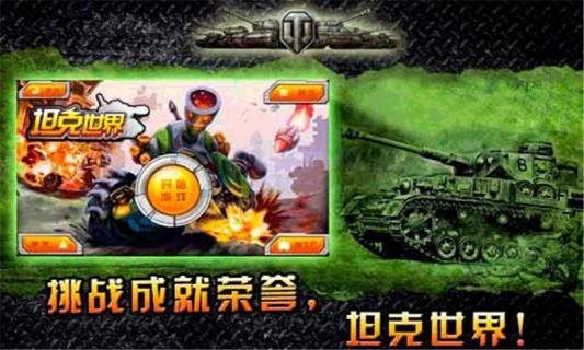 坦克世界完美版(图一) 坦克世界完美版破解游戏(图一)