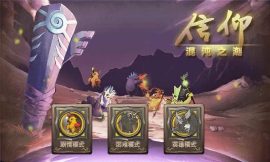 信仰混沌之潮(图一) 信仰混沌之潮破解游戏(图一)