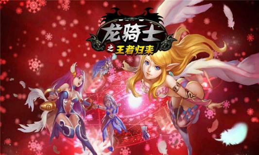 龍騎士之王者歸來(圖1)