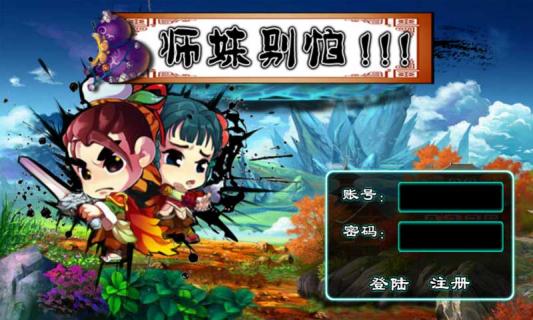 师妹别怕OL破解游戏(图一)