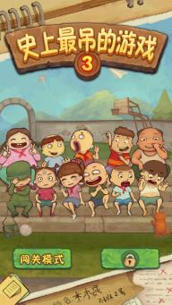 史上最吊的游戏3破解游戏(图一)