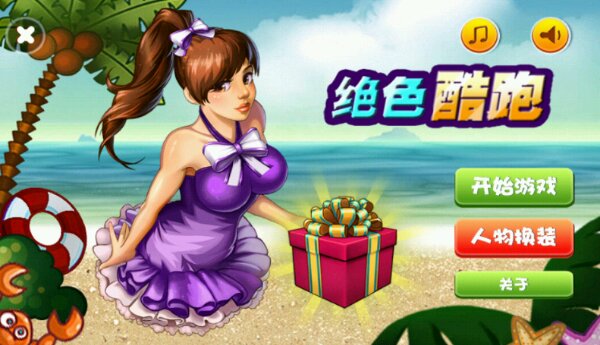 绝色跑酷(图三) 绝色跑酷破解游戏(图三)