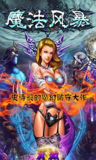 魔法风暴破解游戏(图一)