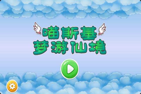 喵斯基梦游仙境破解游戏(图三)