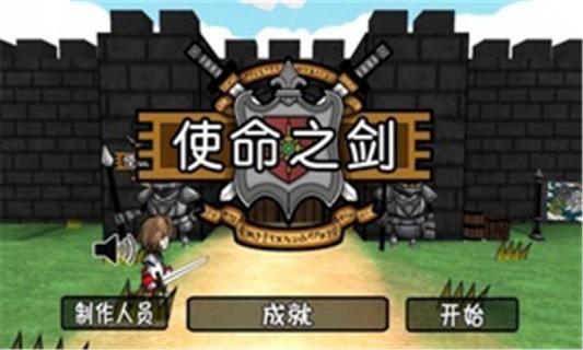 使命之剑破解游戏(图一)