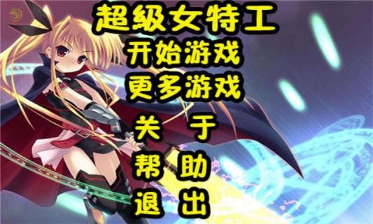超级女特工破解游戏(图一)