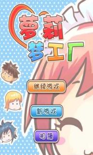 萝莉梦工厂破解游戏(图二)