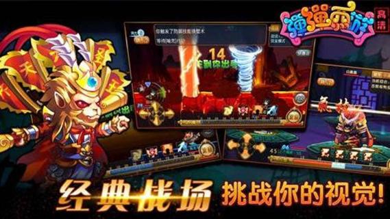 弹弹西游(图1)