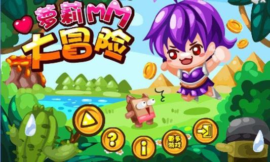 萝莉MM大冒险(图一) 萝莉MM大冒险破解游戏(图一)