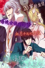 彼岸花之恋吸血鬼该隐篇破解游戏(图三)