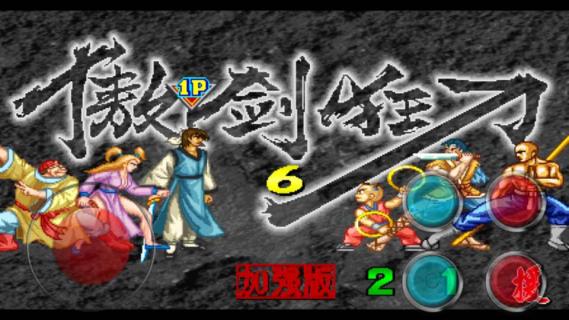 傲剑狂刀破解游戏(图四)