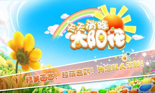 我爱太阳花(图一) 我爱太阳花破解游戏(图一)