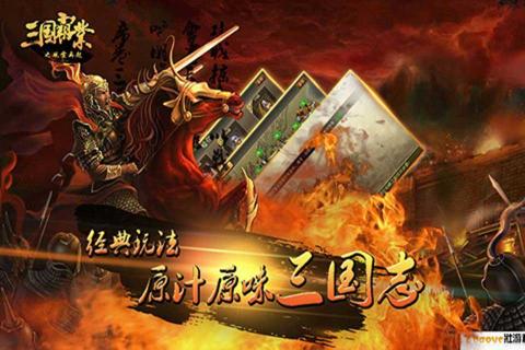 三国霸业之风云再起(图2)