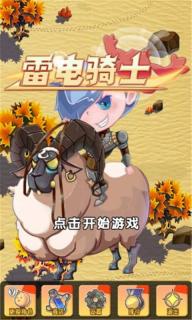 雷电骑士破解游戏(图一)