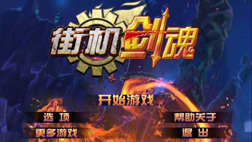 街机剑魂破解游戏(图五)