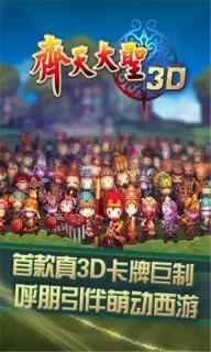 齐天大圣3D(图1)