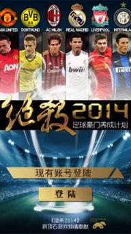 绝杀2014(图1)
