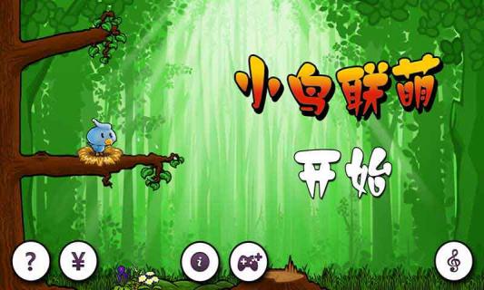 小鸟联萌(图一) 小鸟联萌破解游戏(图一)