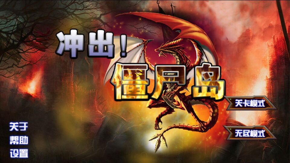 冲出僵尸岛(图一) 冲出僵尸岛破解游戏(图一)
