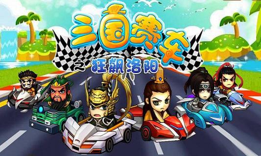三国赛车破解游戏(图一)