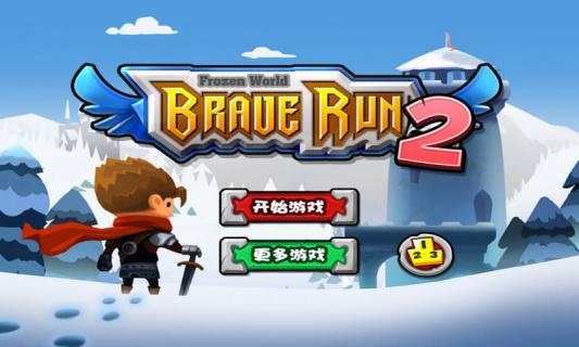 勇气传说2冰封世界破解游戏(图一)