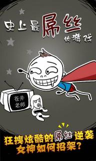 史上最屌丝游戏(图一) 史上最屌丝游戏破解游戏(图一)