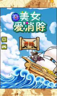 美女爱消除破解游戏(图一)
